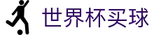 2026世界杯买球官方官网首页_管理门户入口和赛事中心